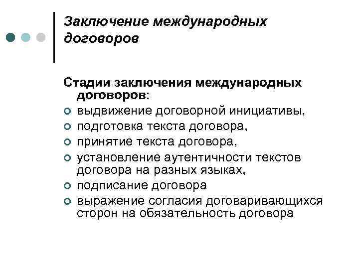 Заключение международных договоров Стадии заключения международных договоров: ¢ выдвижение договорной инициативы, ¢ подготовка текста