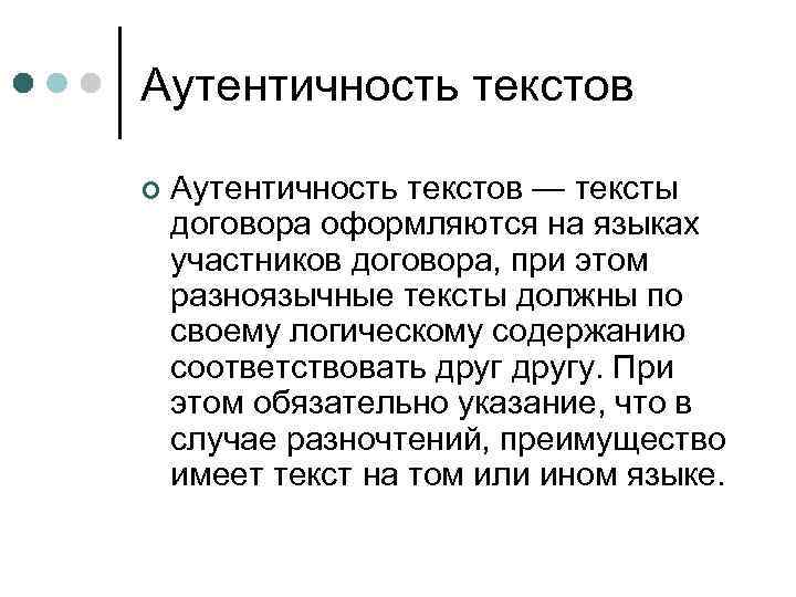 Аутентичность текстов ¢ Аутентичность текстов — тексты договора оформляются на языках участников договора, при