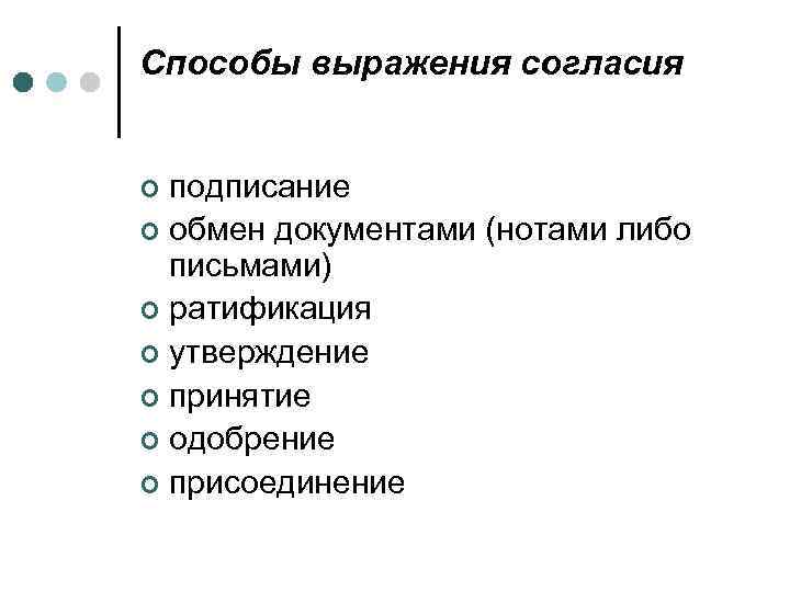 Способы выражения согласия подписание ¢ обмен документами (нотами либо письмами) ¢ ратификация ¢ утверждение