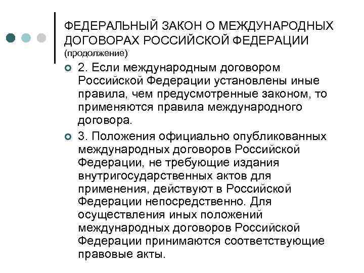 ФЕДЕРАЛЬНЫЙ ЗАКОН О МЕЖДУНАРОДНЫХ ДОГОВОРАХ РОССИЙСКОЙ ФЕДЕРАЦИИ (продолжение) ¢ ¢ 2. Если международным договором