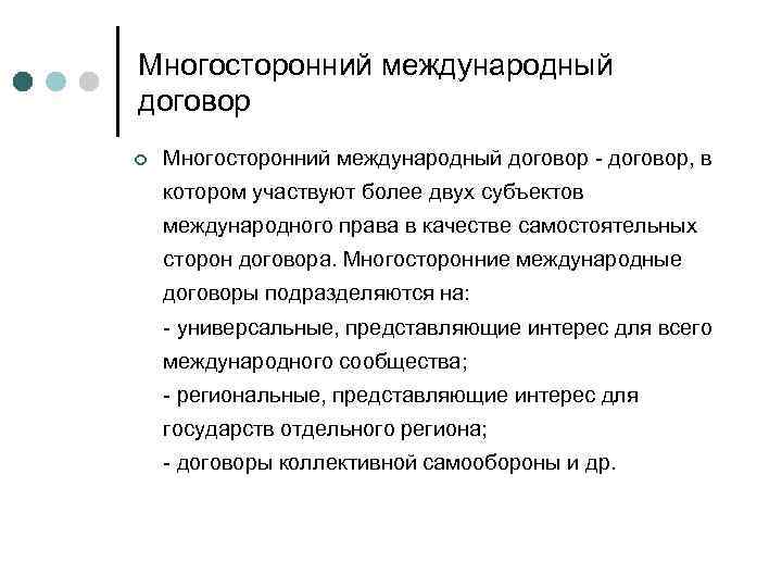 Многосторонний международный договор ¢ Многосторонний международный договор - договор, в котором участвуют более двух