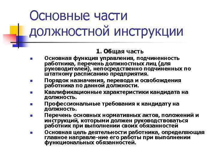 Основные части должностной инструкции 1. Общая часть n n n Основная функция управления, подчиненность
