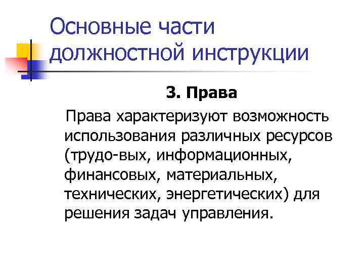 Основные части должностной инструкции 3. Права характеризуют возможность использования различных ресурсов (трудо вых, информационных,