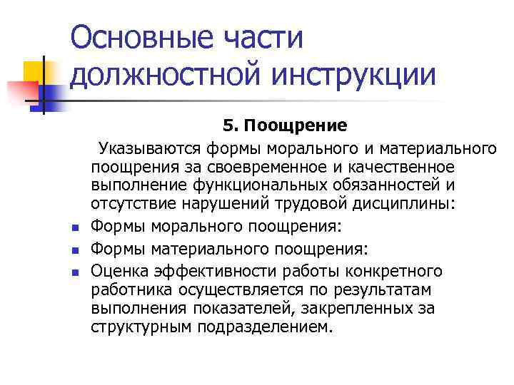 Основные части должностной инструкции n n n 5. Поощрение Указываются формы морального и материального