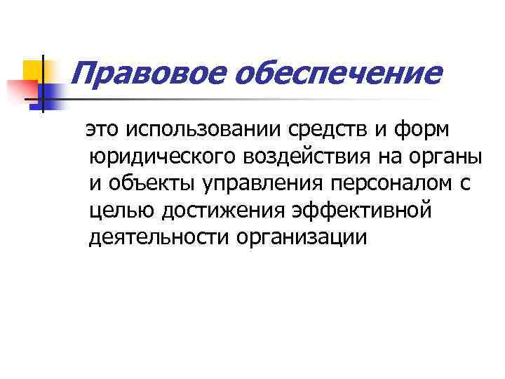 Правовое обеспечение это использовании средств и форм юридического воздействия на органы и объекты управления