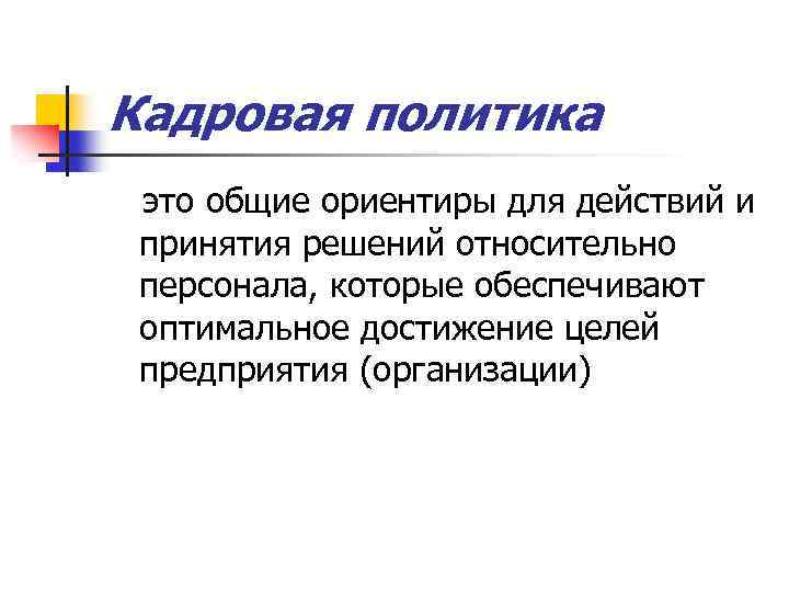 Кадровая политика это общие ориентиры для действий и принятия решений относительно персонала, которые обеспечивают