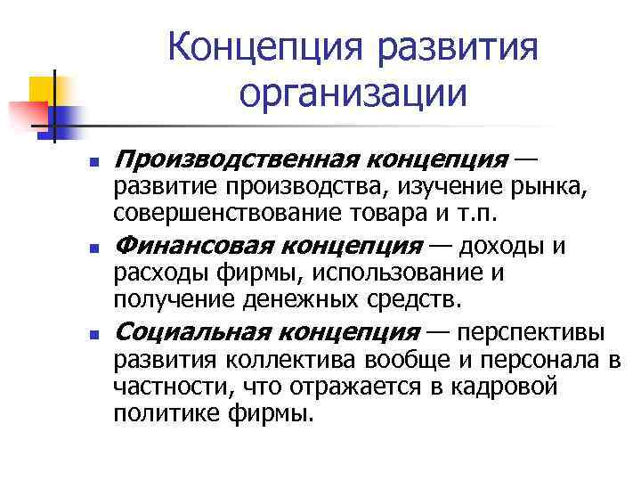 Концепция развития организации n n n Производственная концепция — развитие производства, изучение рынка, совершенствование