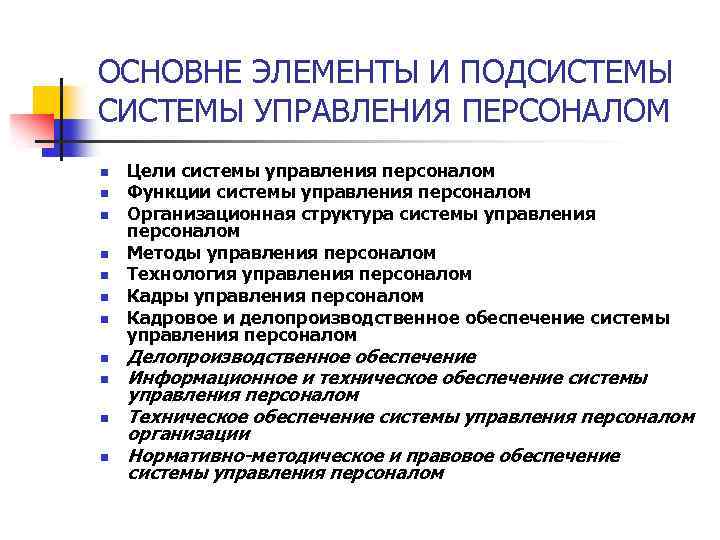 ОСНОВНЕ ЭЛЕМЕНТЫ И ПОДСИСТЕМЫ УПРАВЛЕНИЯ ПЕРСОНАЛОМ n n n Цели системы управления персоналом Функции