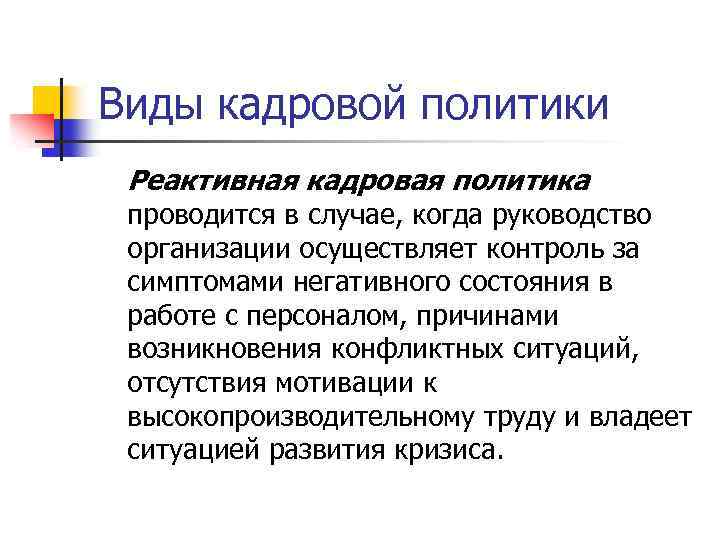 Виды кадровой политики Реактивная кадровая политика проводится в случае, когда руководство организации осуществляет контроль