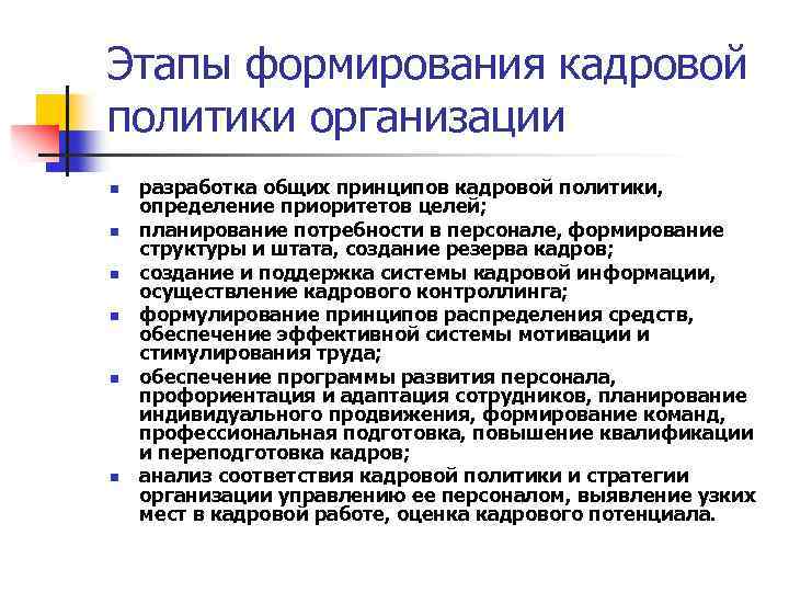 Этапы формирования кадровой политики организации n n n разработка общих принципов кадровой политики, определение