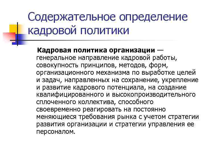 Содержательное определение кадровой политики Кадровая политика организации — генеральное направление кадровой работы, совокупность принципов,