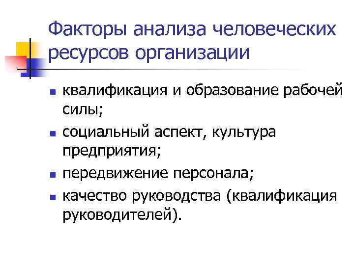 Факторы анализа человеческих ресурсов организации n n квалификация и образование рабочей силы; социальный аспект,