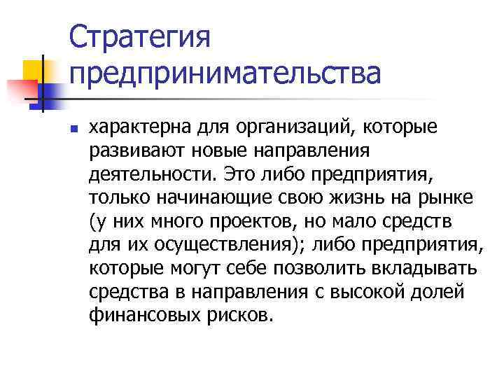Стратегия предпринимательства n характерна для организаций, которые развивают новые направления деятельности. Это либо предприятия,
