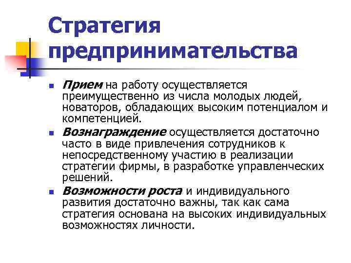 Стратегия предпринимательства n n n Прием на работу осуществляется преимущественно из числа молодых людей,