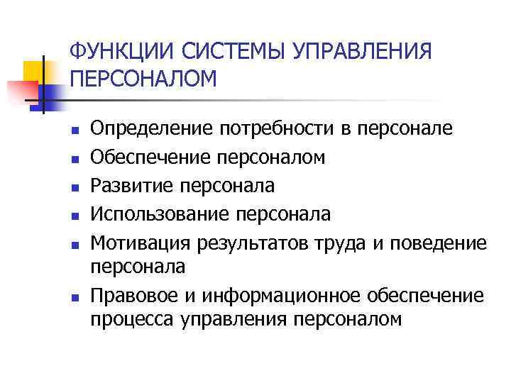 ФУНКЦИИ СИСТЕМЫ УПРАВЛЕНИЯ ПЕРСОНАЛОМ n n n Определение потребности в персонале Обеспечение персоналом Развитие