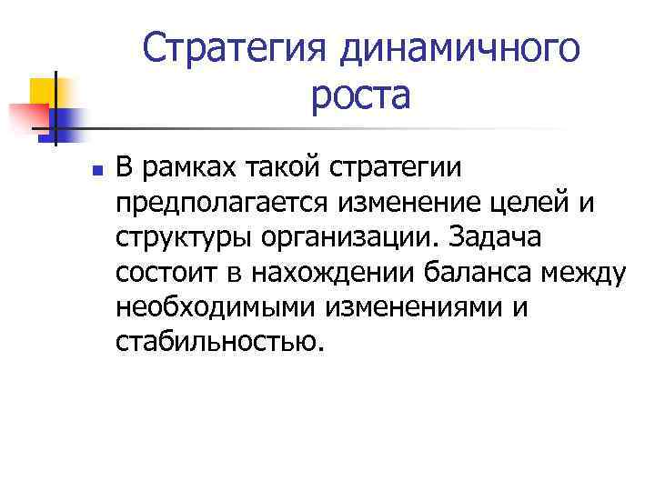 Стратегия динамичного роста n В рамках такой стратегии предполагается изменение целей и структуры организации.