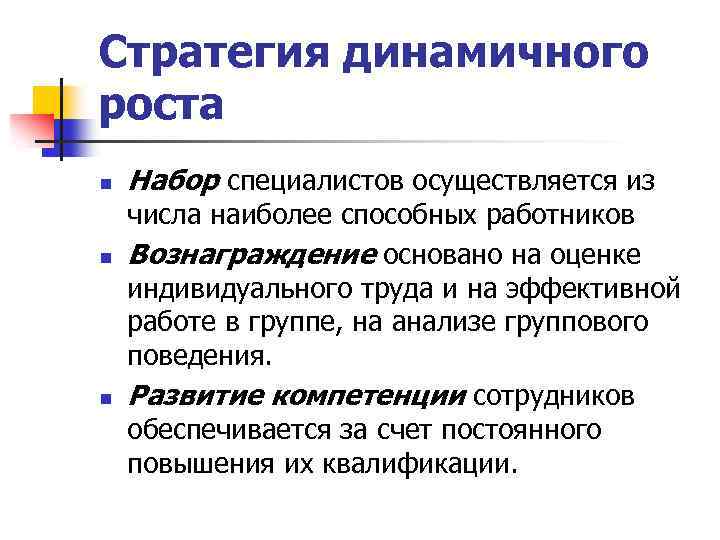 Стратегия динамичного роста n n n Набор специалистов осуществляется из числа наиболее способных работников