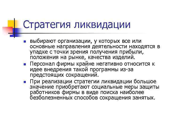 Стратегия ликвидации n n n выбирают организации, у которых все или основные направления деятельности