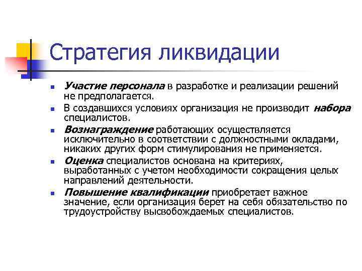 Стратегия ликвидации n n n Участие персонала в разработке и реализации решений не предполагается.