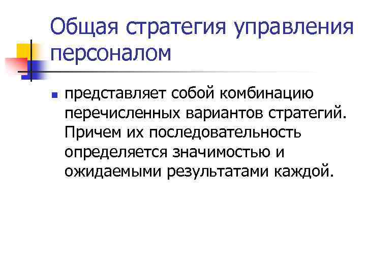 Общая стратегия управления персоналом n представляет собой комбинацию перечисленных вариантов стратегий. Причем их последовательность