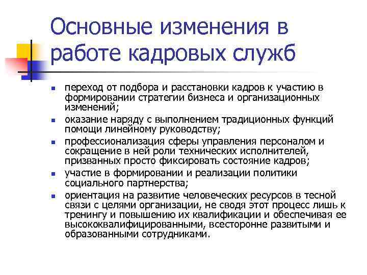 Основные изменения в работе кадровых служб n n n переход от подбора и расстановки