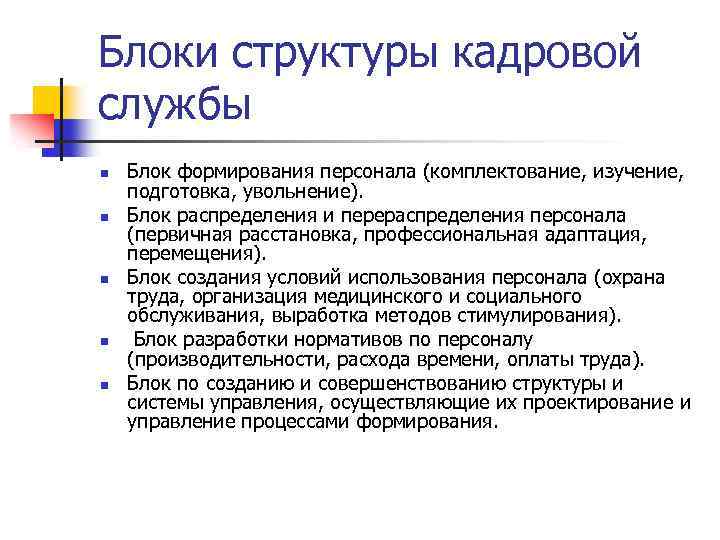 Блоки структуры кадровой службы n n n Блок формирования персонала (комплектование, изучение, подготовка, увольнение).