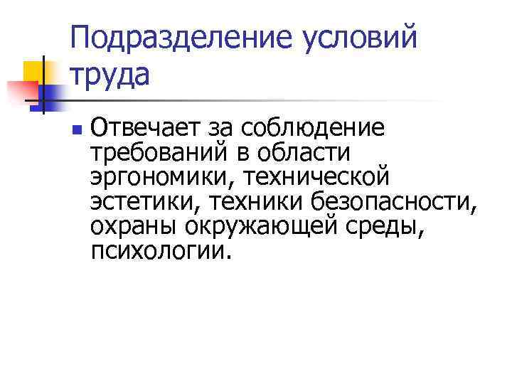 Подразделение условий труда n Отвечает за соблюдение требований в области эргономики, технической эстетики, техники