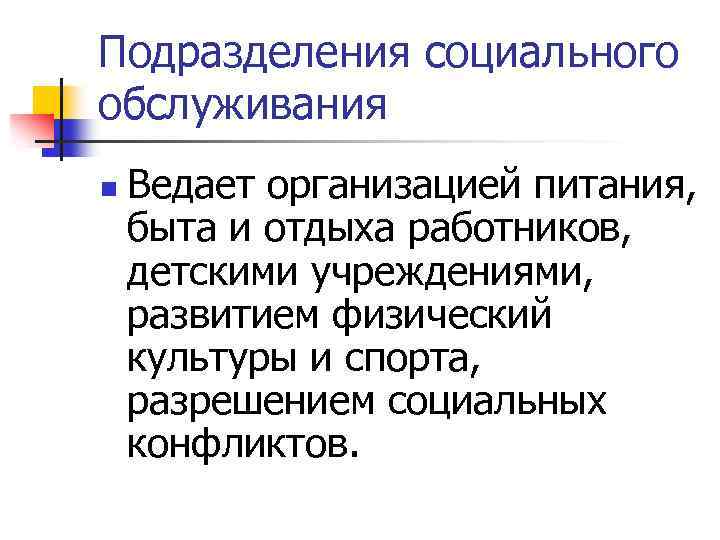 Подразделения социального обслуживания n Ведает организацией питания, быта и отдыха работников, детскими учреждениями, развитием