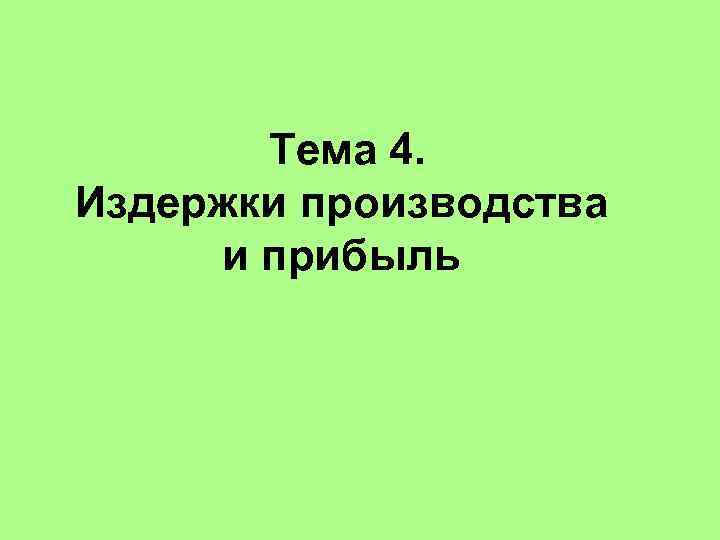 Тема 4. Издержки производства и прибыль 