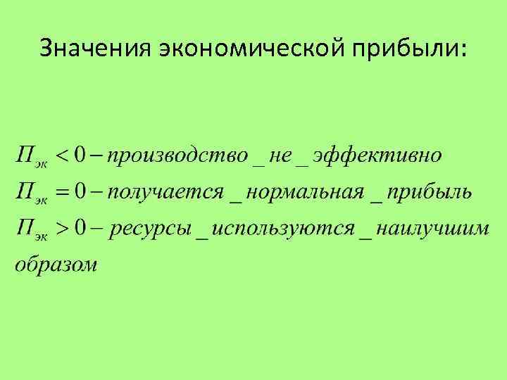 Значения экономической прибыли: 