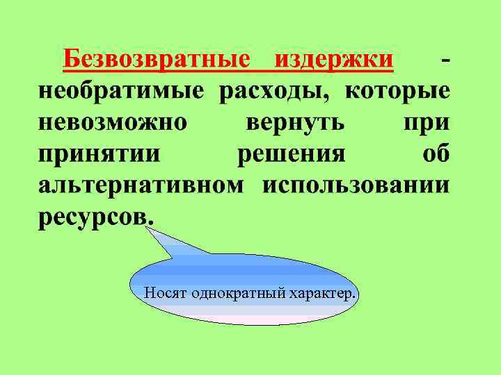 Носят однократный характер. 