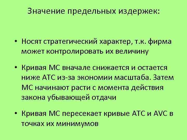 Значение предельных издержек: • Носят стратегический характер, т. к. фирма может контролировать их величину