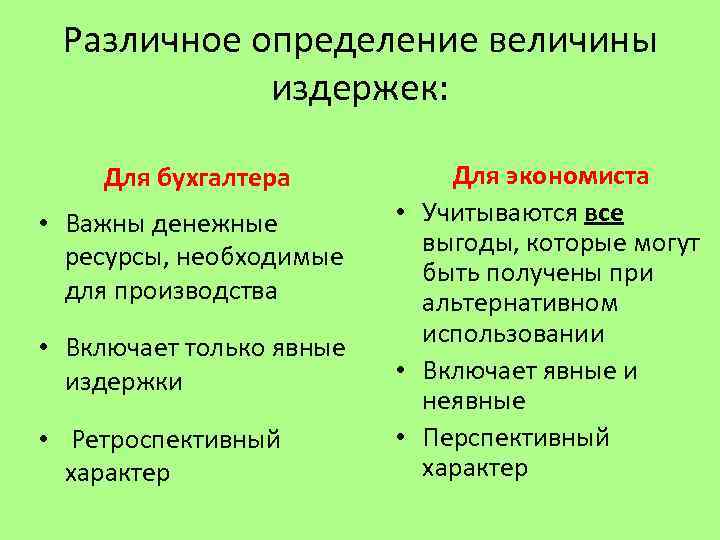 Различное определение величины издержек: Для бухгалтера • Важны денежные ресурсы, необходимые для производства •