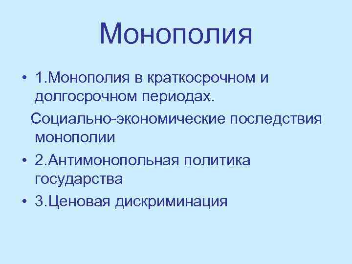 Монополия • 1. Монополия в краткосрочном и долгосрочном периодах. Социально-экономические последствия монополии • 2.