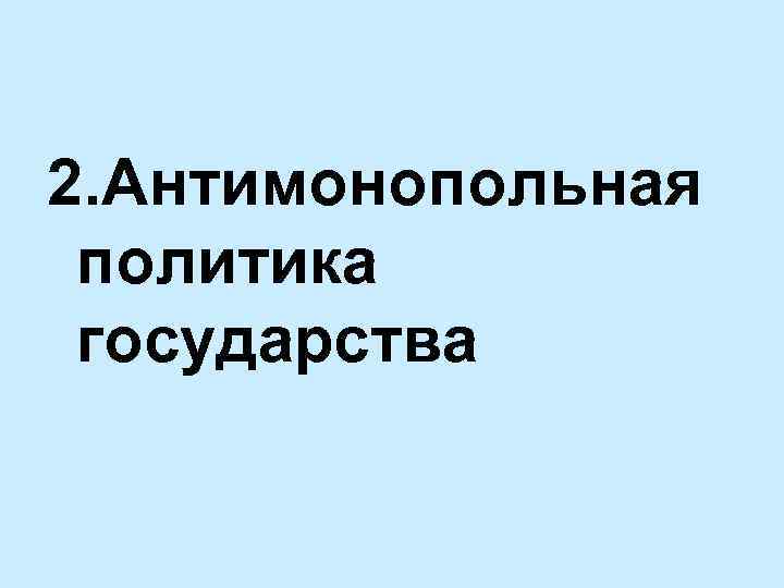 2. Антимонопольная политика государства 