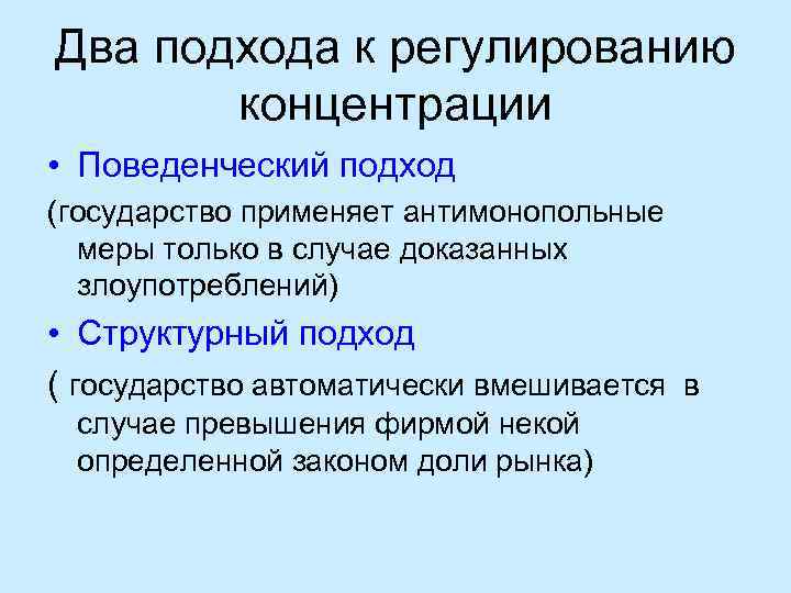 Два подхода к регулированию концентрации • Поведенческий подход (государство применяет антимонопольные меры только в