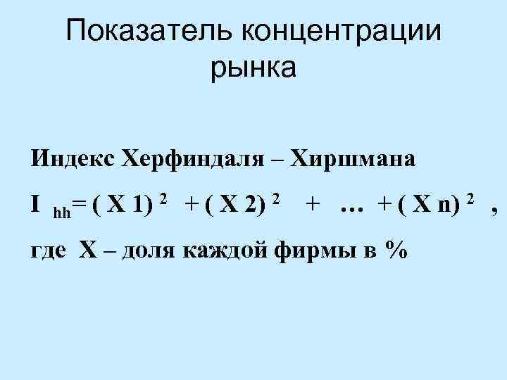 Показатель концентрации рынка Индекс Херфиндаля – Хиршмана I = ( X 1) 2 +