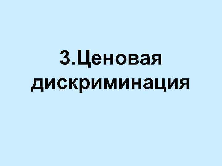 3. Ценовая дискриминация 