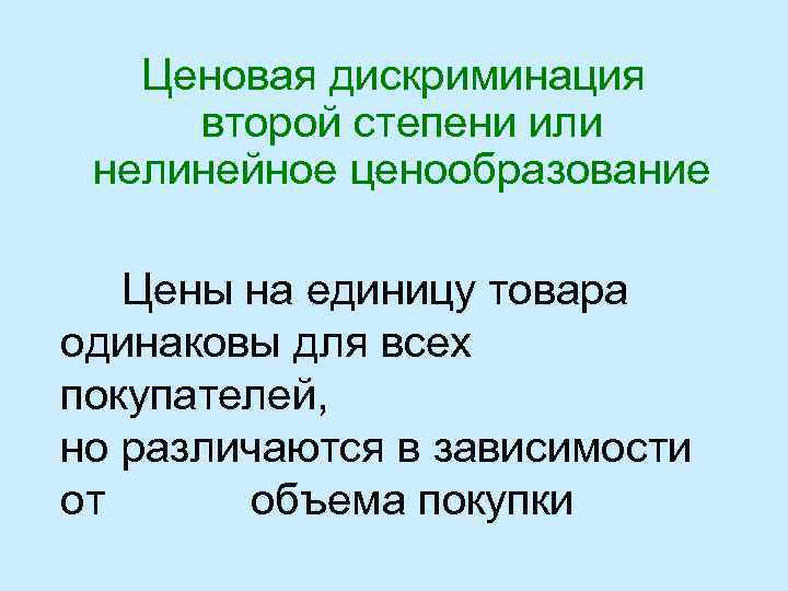 Ценовая дискриминация второй степени или нелинейное ценообразование Цены на единицу товара одинаковы для всех