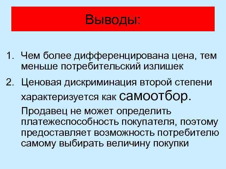 Выводы: 1. Чем более дифференцирована цена, тем меньше потребительский излишек 2. Ценовая дискриминация второй