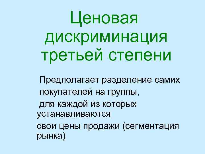 Ценовая дискриминация третьей степени Предполагает разделение самих покупателей на группы, для каждой из которых