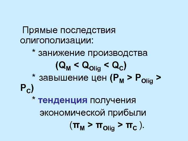 Прямые последствия олигополизации: * занижение производства (QM < QOlig < QC) * завышение цен