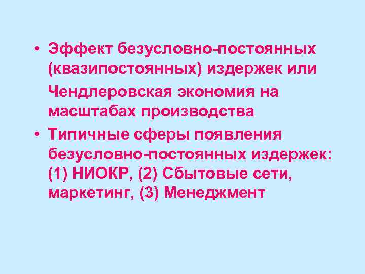  • Эффект безусловно-постоянных (квазипостоянных) издержек или Чендлеровская экономия на масштабах производства • Типичные