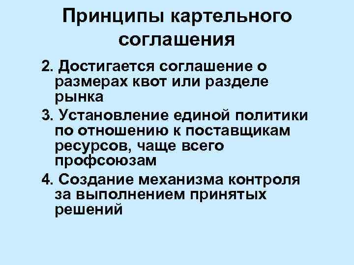 Принципы картельного соглашения 2. Достигается соглашение о размерах квот или разделе рынка 3. Установление