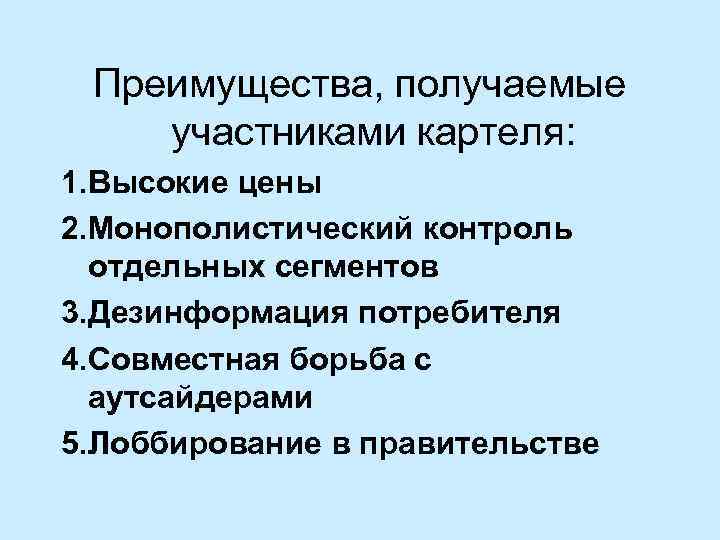 Преимущества, получаемые участниками картеля: 1. Высокие цены 2. Монополистический контроль отдельных сегментов 3. Дезинформация