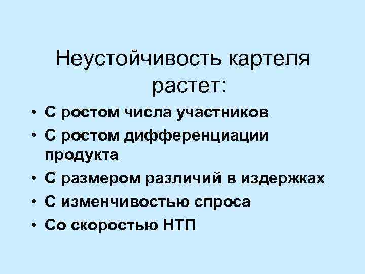 Неустойчивость картеля растет: • С ростом числа участников • С ростом дифференциации продукта •