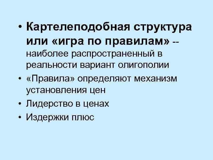  • Картелеподобная структура или «игра по правилам» -наиболее распространенный в реальности вариант олигополии