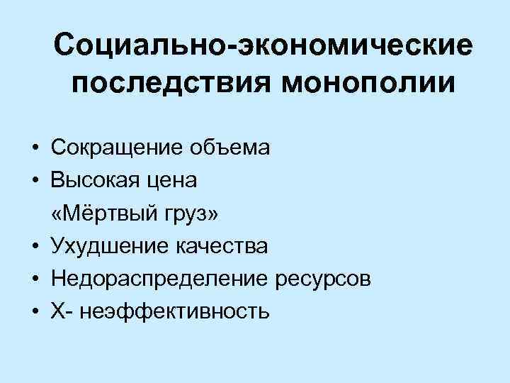 Социально-экономические последствия монополии • Сокращение объема • Высокая цена «Мёртвый груз» • Ухудшение качества