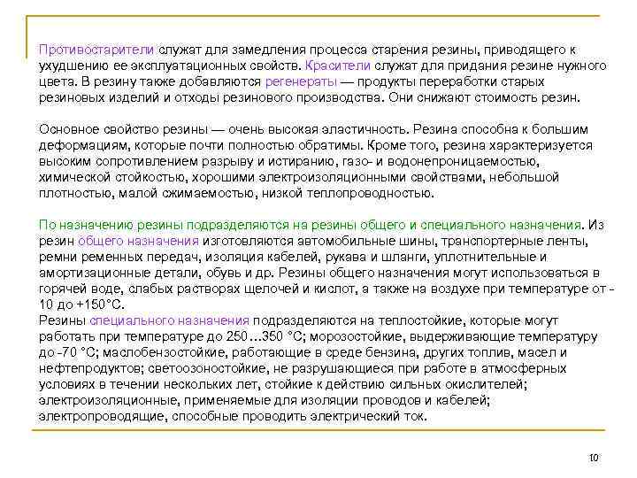 Противостарители служат для замедления процесса старения резины, приводящего к ухудшению ее эксплуатационных свойств. Красители