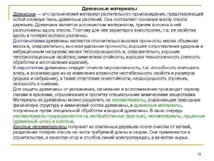 Древесные материалы Древесина — это органический материал растительного происхождения, представляющий собой сложную ткань древесных